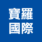寶羅國際有限公司,衛浴設備安裝工程景觀工程,道路工程,工程告示牌,油漆工程