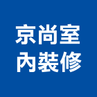京尚室內裝修企業有限公司,台北企業戰情