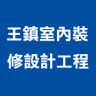 王鎮室內裝修設計工程有限公司,室內裝修設計工程景觀工程,道路工程,工程告示牌,油漆工程