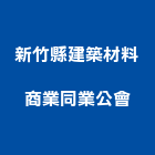 新竹縣建築材料商業同業公會,新竹建築材料水電材料,保溫材料,鋁門窗材料,材料