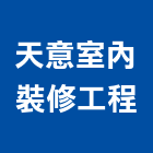 天意室內裝修工程有限公司,台北市礦纖天花板造型天花板,花板,金屬天花板,礦纖板