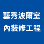 藝秀波爾室內裝修工程有限公司,台北市庭園設計庭園,庭園造景,庭園圍籬,庭園燈