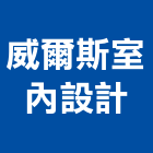 威爾斯室內設計有限公司,台北市室內設計室內裝潢工程,室內空間,室內工程,室內隔間