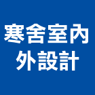 寒舍室內外設計有限公司,新北市設計