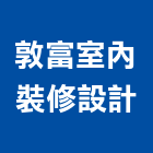 敦富室內裝修設計有限公司,台北室內壁燈室內壁燈,太陽能壁燈