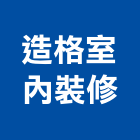 造格室內裝修有限公司,台北市室內裝潢工程景觀工程,道路工程,工程告示牌,油漆工程
