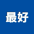 最好有限公司,新北市寺廟寺廟建材,寺廟建築,寺廟彩繪,寺廟石雕