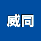 威同企業有限公司,中山區