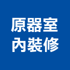 原器室內裝修有限公司,德鑫a7