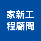 家新工程顧問有限公司,台北室內裝潢工程景觀工程,道路工程,工程告示牌,油漆工程