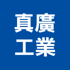 真廣工業股份有限公司,台中市標示牌告示牌,標示,指示牌,室內外標示