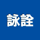 詠詮企業有限公司,台北器材器材,交通器材,防器材,安衛器材