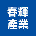 春輝產業股份有限公司,辦公椅辦公桌,辦公桌椅,辦公傢俱,辦公空間