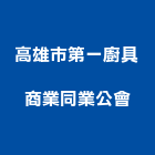 高雄市第一廚具商業同業公會,高雄廚具衛浴衛浴配件,衛浴,衛浴五金,進口衛浴