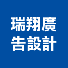 瑞翔廣告設計有限公司,帆布招牌招牌,廣告招牌,帆布廣告,壓克力招牌
