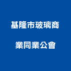 基隆市玻璃商業同業公會,同業公會