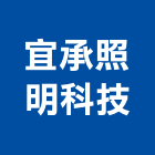 宜承照明科技有限公司,台北戶外燈戶外燈,室內外燈