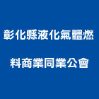 彰化縣液化氣體燃料商業同業公會,燃料燃料導管