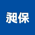 昶保有限公司,高雄電子電子,電子白板,電子看板,電子鐘