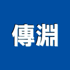 傳淵企業有限公司,紫外線燈管紫外線,紫外線殺菌,日光燈管,節能燈管