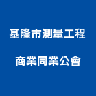 基隆市測量工程商業同業公會,同業公會