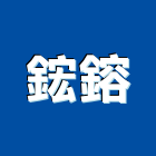 鋐鎔企業有限公司,新北市不銹鋼調理機不銹鋼管,不銹鋼門,不銹鋼欄杆,不銹鋼門窗