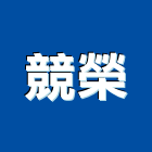 競榮實業有限公司,高雄市高雄
