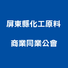 屏東縣化工原料商業同業公會,同業公會