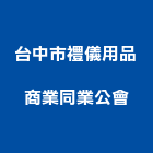 台中市禮儀用品商業同業公會,台中市用品