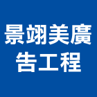 景翊美廣告工程有限公司,台中市立體銅字立體,立體字,金屬立體字,立體停車塔