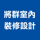 將群室內裝修設計有限公司,平路