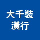 大千裝潢行,苗栗縣地磚壁地磚,止滑地磚,國展地磚,橡膠樓梯地磚