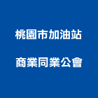 桃園市加油站商業同業公會,桃園市商業