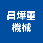 昌燁重機械有限公司,鏟土機推土機,堆土機,夯土機,小型挖土機