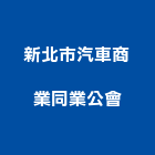新北市汽車商業同業公會,新北汽車零件五金零件,電梯零件,吊車零件,汽車零件
