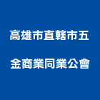 高雄市直轄市五金商業同業公會,高雄五金建材行木材行,五金建材行