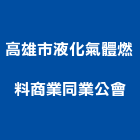 高雄市液化氣體燃料商業同業公會,同業公會
