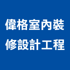 偉格室內裝修設計工程有限公司,興安