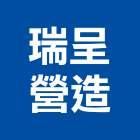 瑞呈營造有限公司,台北營造工鍛造工藝,營造工