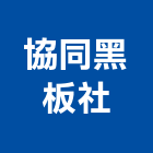 協同黑板社,弧型弧型黑板,弧型自動門