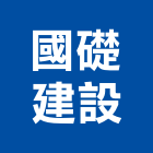 國礎建設股份有限公司,台北市建設