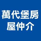 萬代堡房屋仲介公司,房屋仲介房屋,房屋拆除,房屋改建,房屋建築
