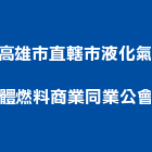 高雄市直轄市液化氣體燃料商業同業公會,同業公會