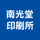 南光堂印刷所有限公司,高雄市印刷旗幟無版印刷,印刷鏡,精緻印刷,印刷排版裝