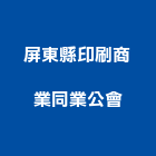 屏東縣印刷商業同業公會,同業公會