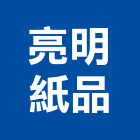 亮明紙品有限公司-建材介紹,公司位於高雄