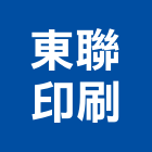 東聯印刷有限公司,高雄市印刷旗幟無版印刷,印刷鏡,精緻印刷,印刷排版裝