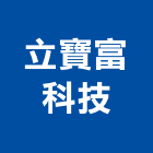 立寶富科技有限公司,按摩機按摩椅,按摩池,按摩墊,寵物按摩浴缸