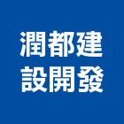 潤都建設開發有限公司,金鑽