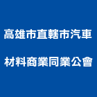 高雄市直轄市汽車材料商業同業公會,同業公會